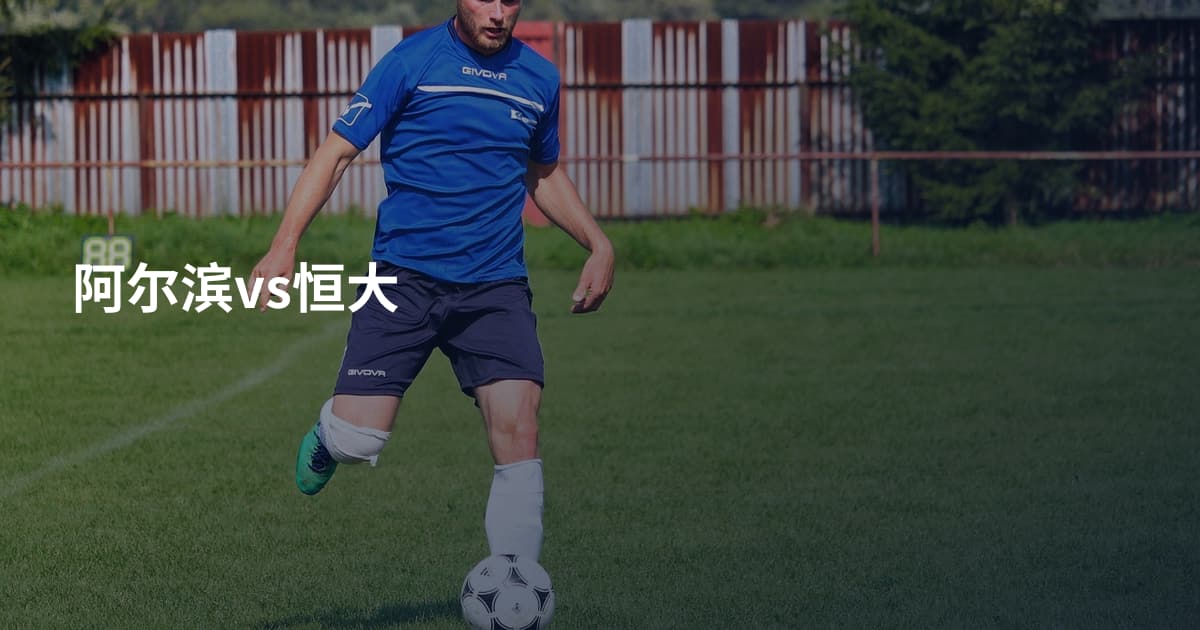 阿尔滨vs恒大
