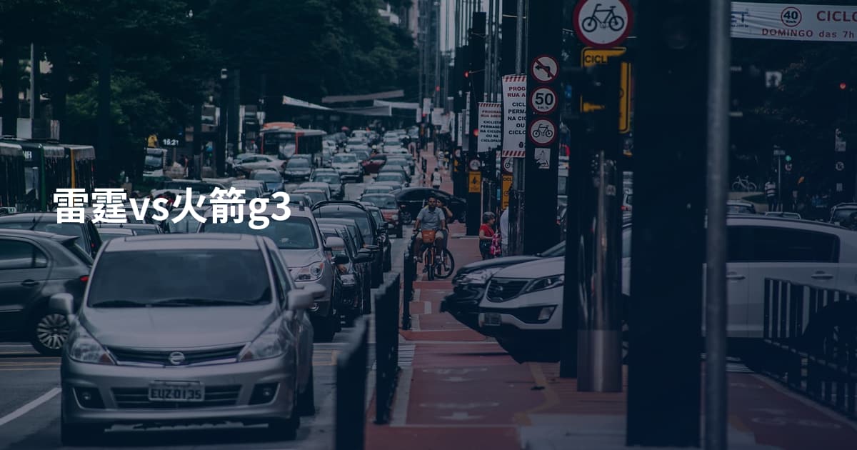 雷霆vs火箭g3