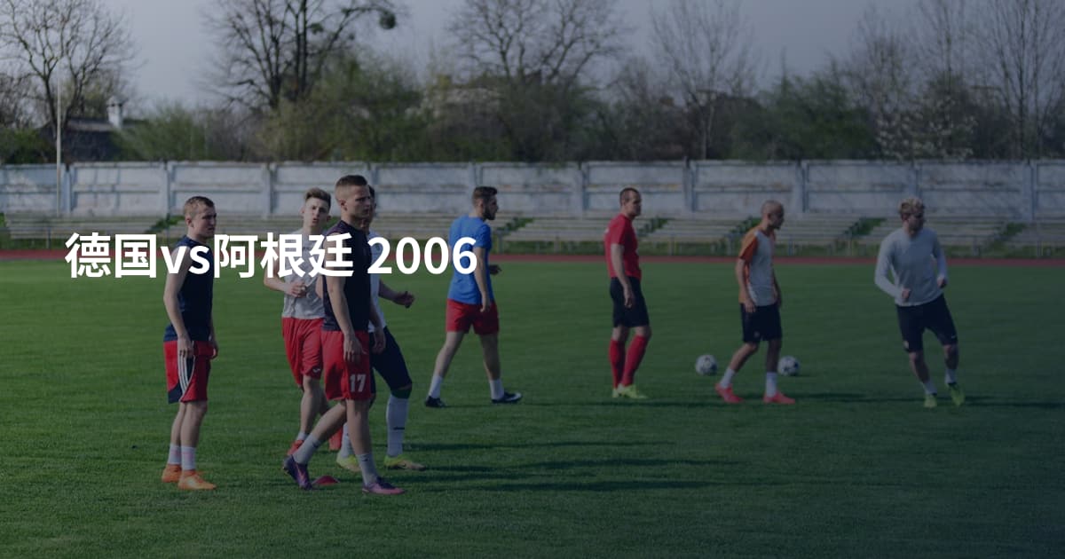 德国vs阿根廷  2006