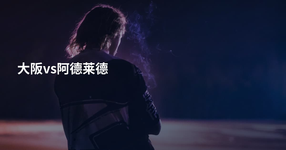 大阪vs阿德莱德