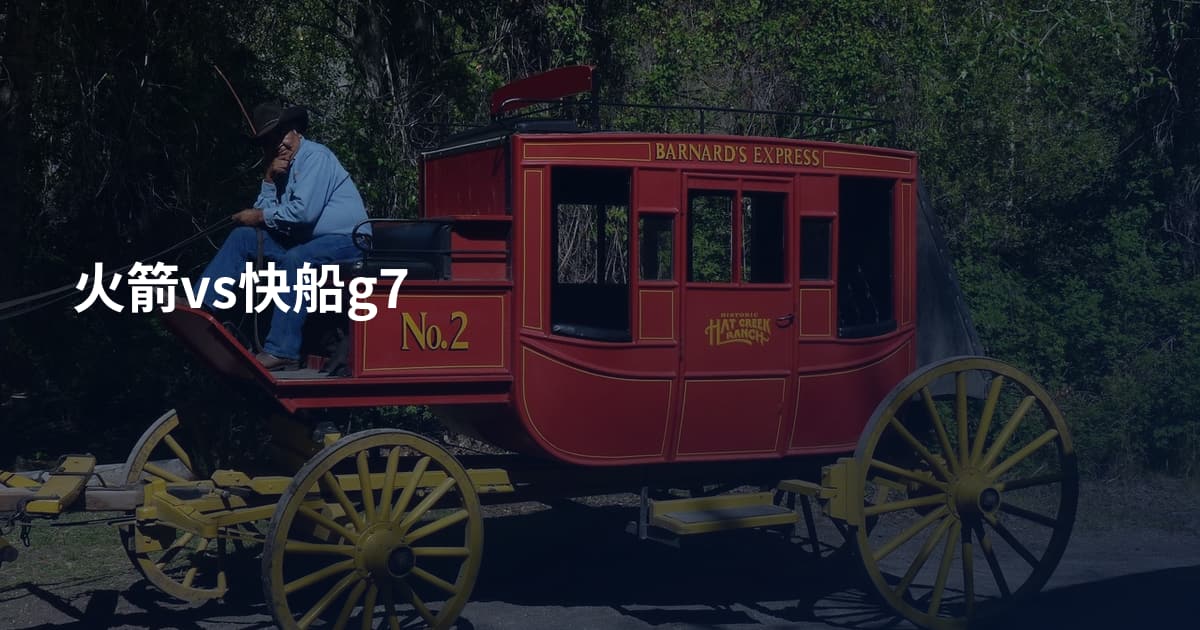 火箭vs快船g7