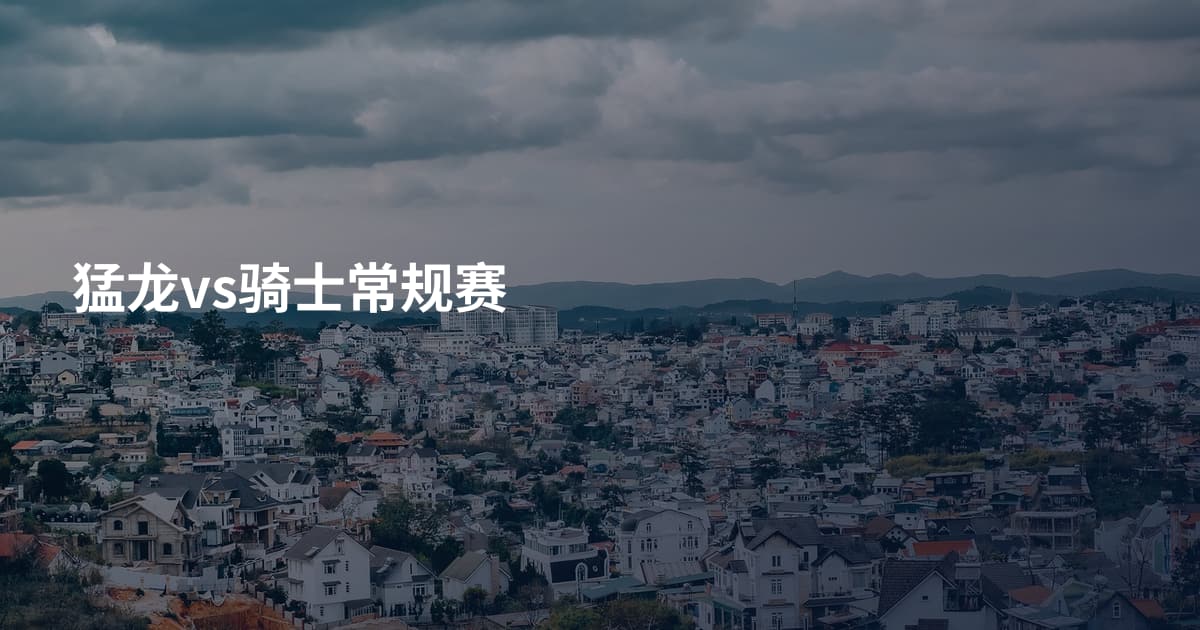 猛龙vs骑士常规赛