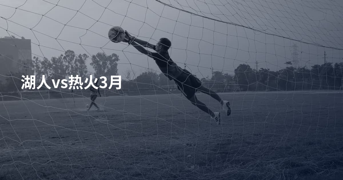 湖人vs热火3月