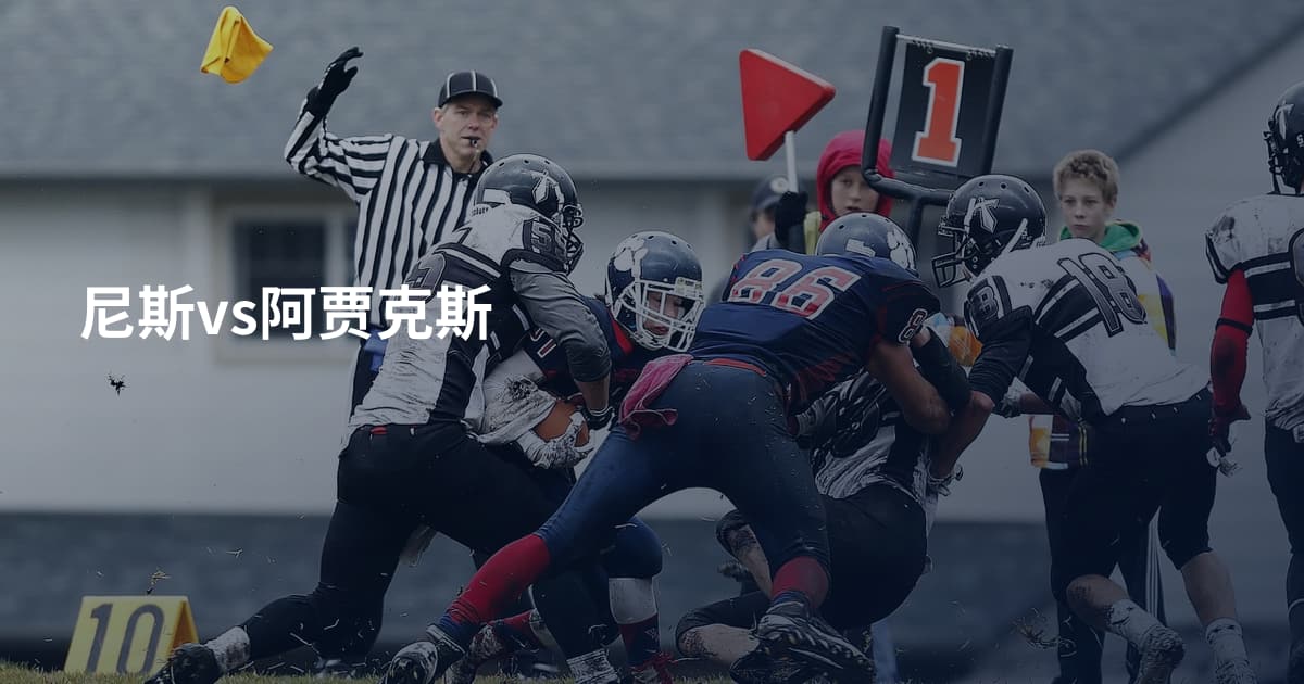 尼斯vs阿贾克斯