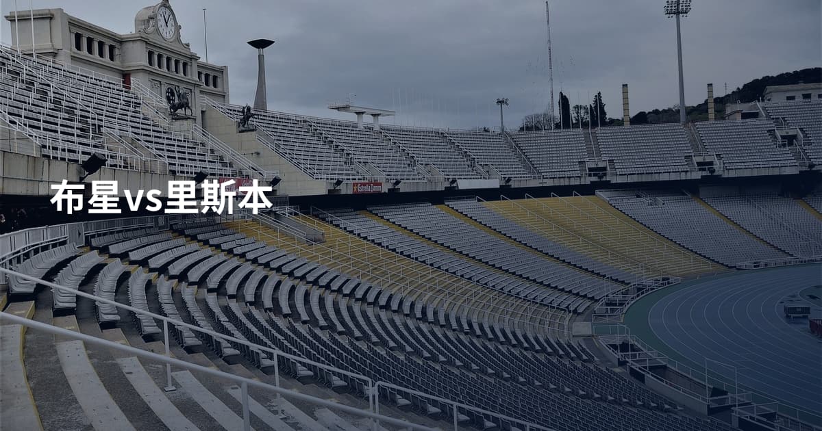 布星vs里斯本