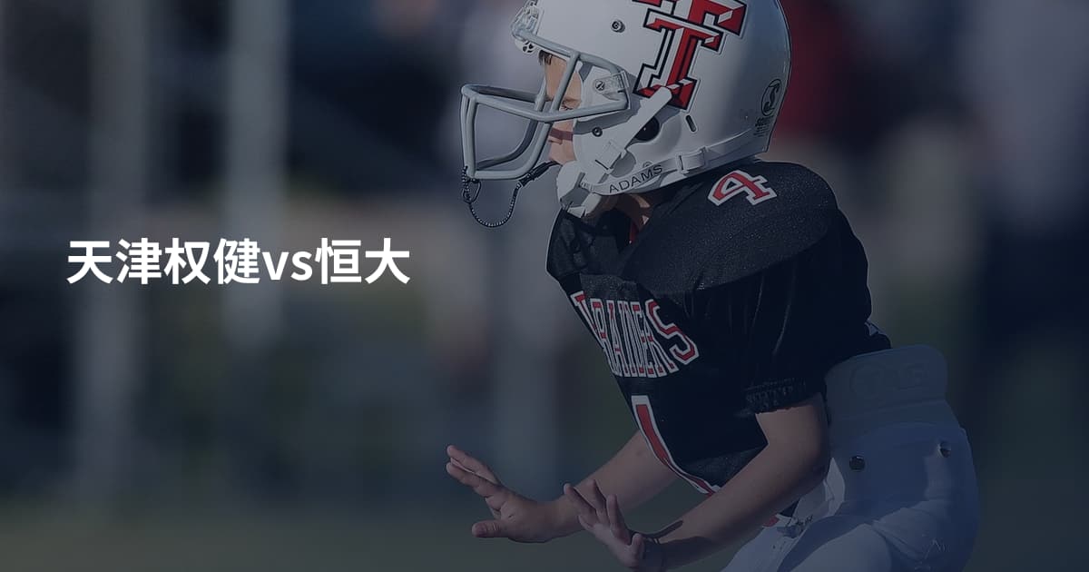 天津权健vs恒大