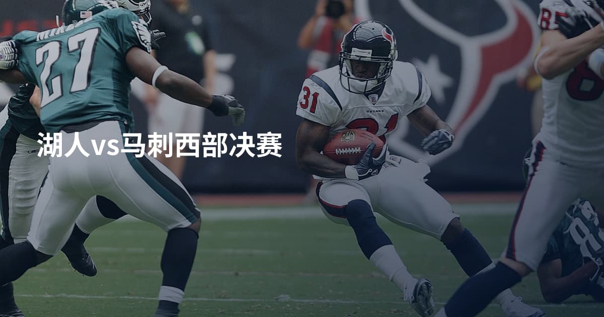 湖人vs马刺西部决赛