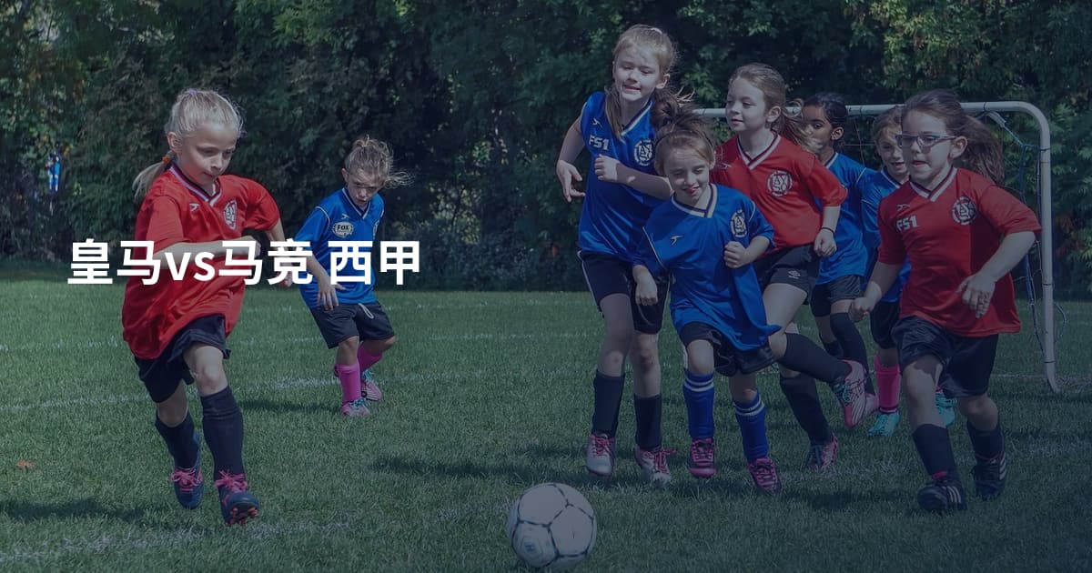 皇马vs马竞 西甲