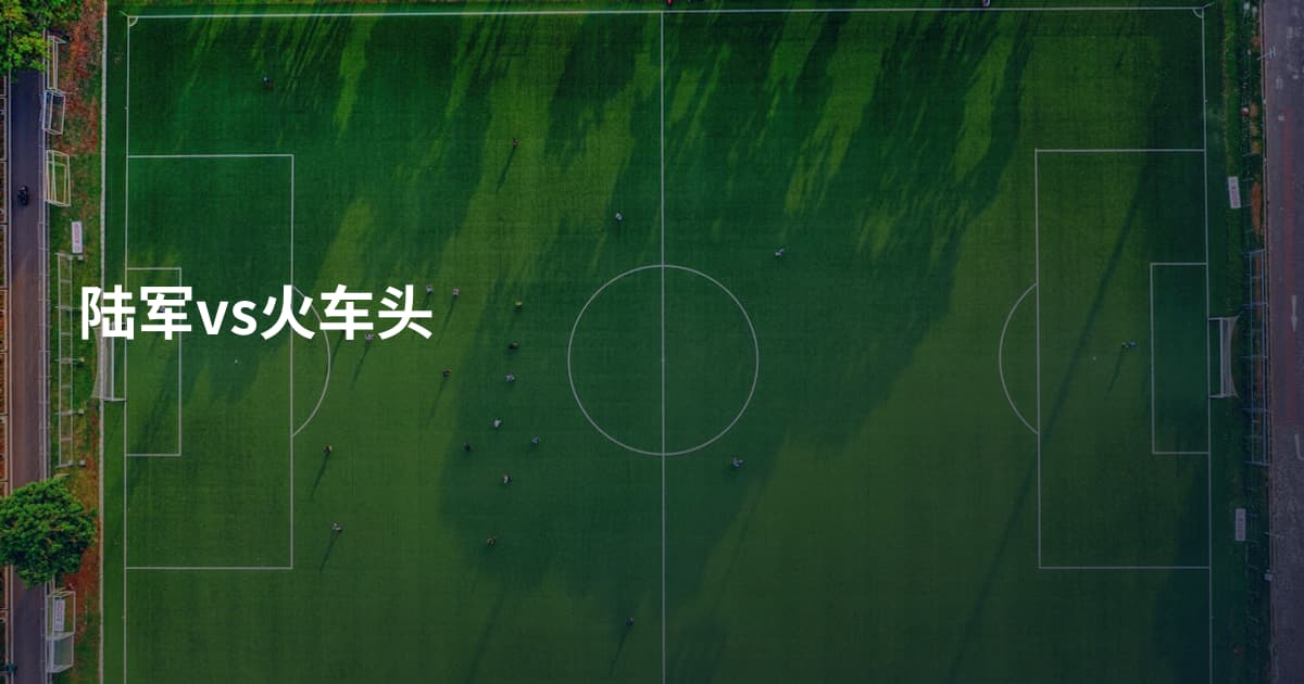 陆军vs火车头