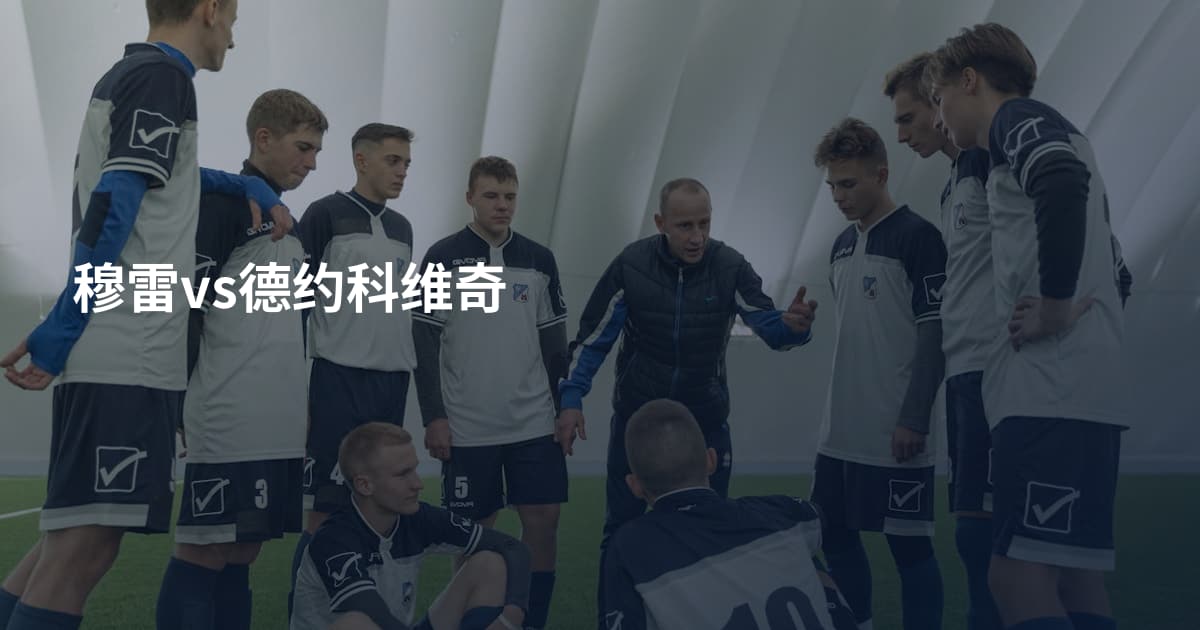 穆雷vs德约科维奇