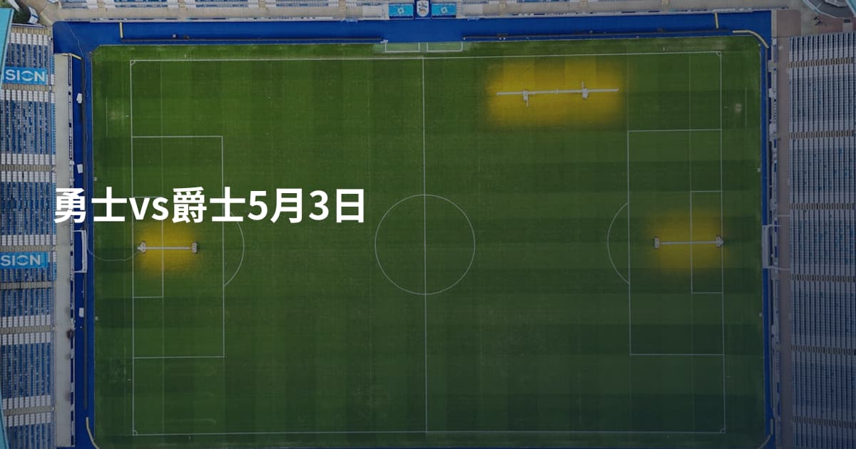 勇士vs爵士5月3日