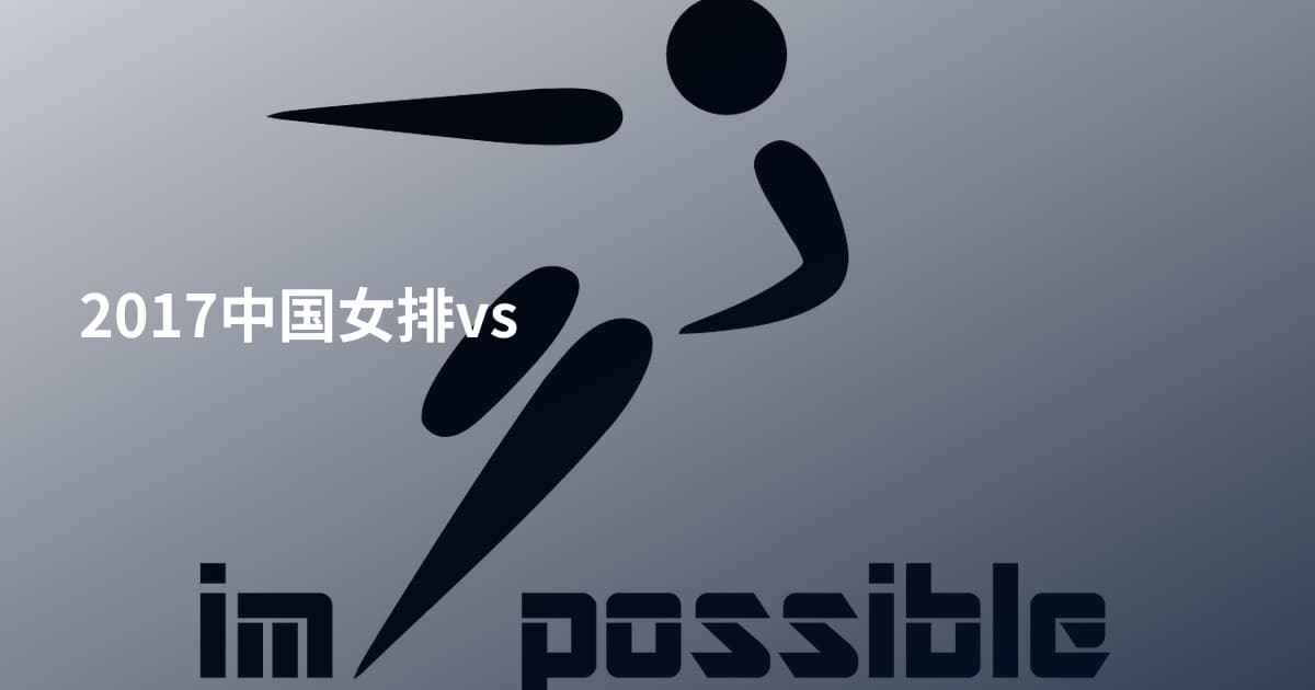 2017中国女排vs