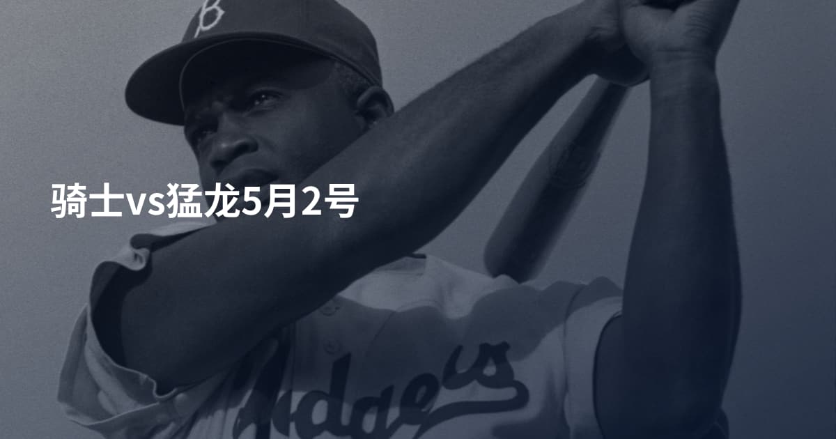 骑士vs猛龙5月2号