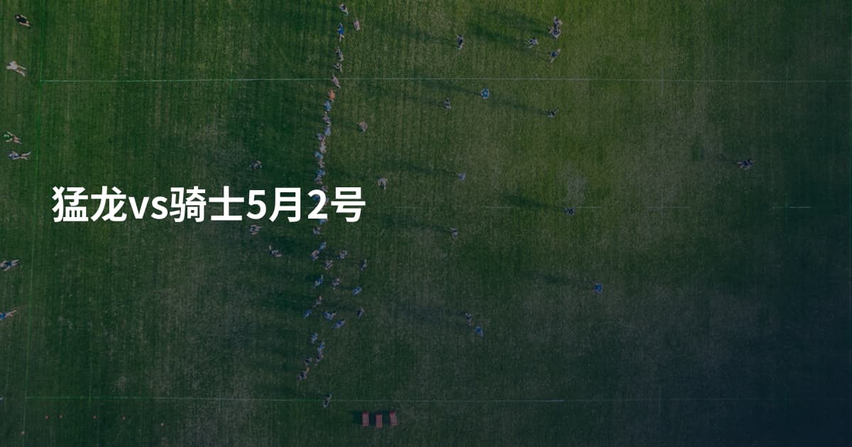 猛龙vs骑士5月2号