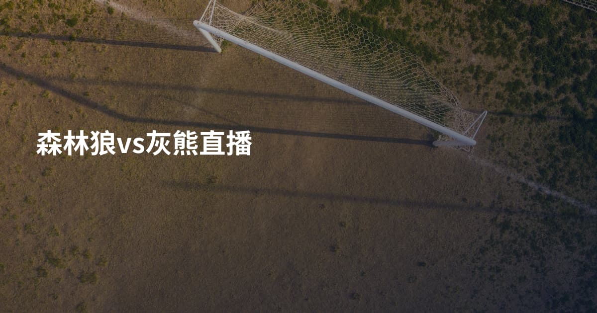 森林狼vs灰熊直播