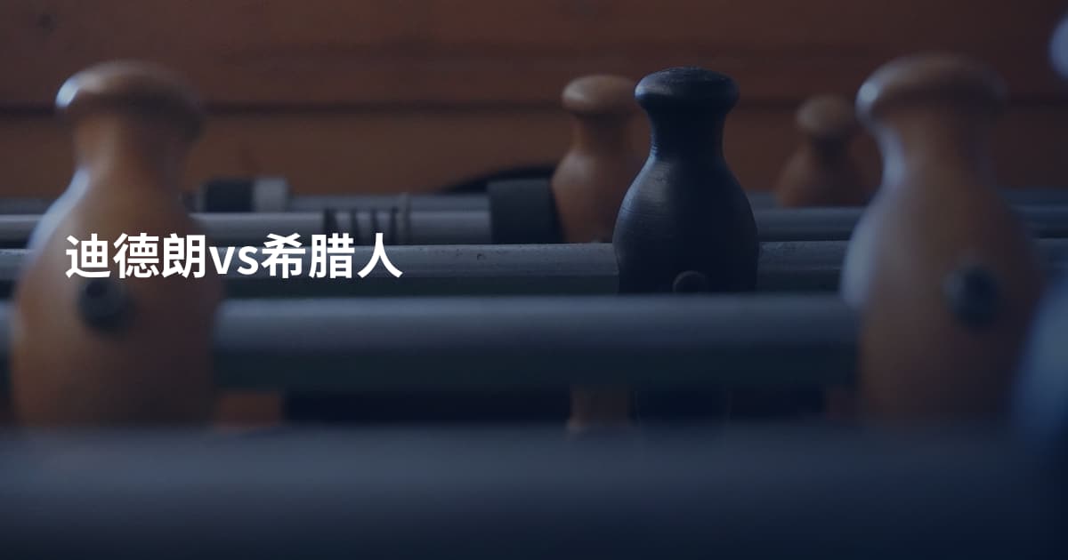迪德朗vs希腊人