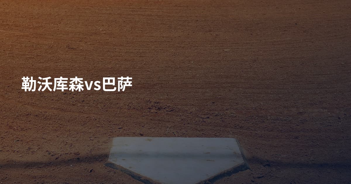 勒沃库森vs巴萨