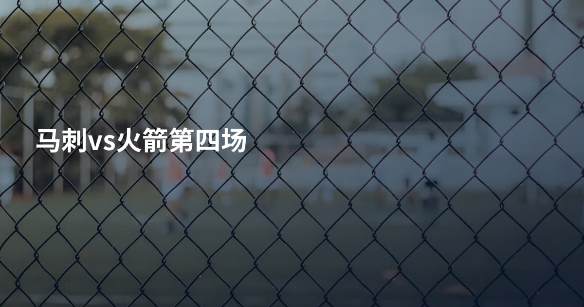 马刺vs火箭第四场