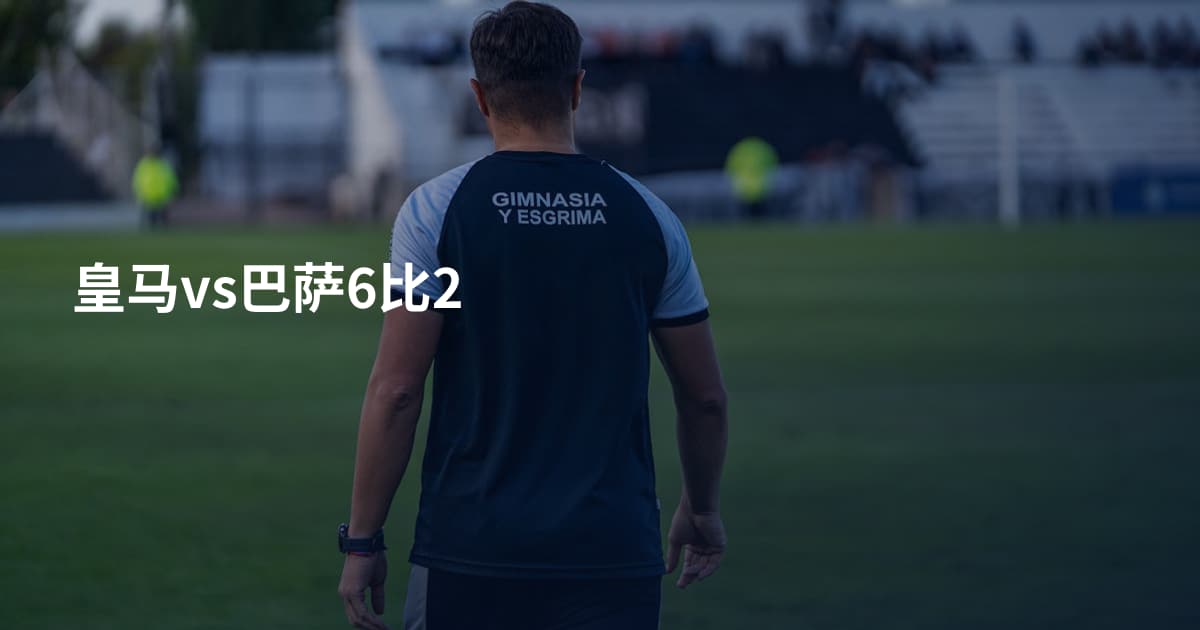 皇马vs巴萨6比2