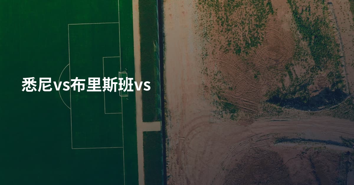 悉尼vs布里斯班vs