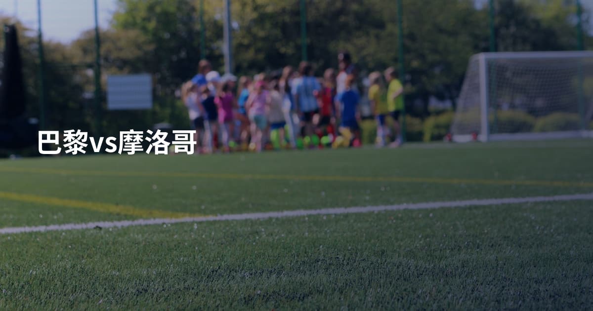 巴黎vs摩洛哥
