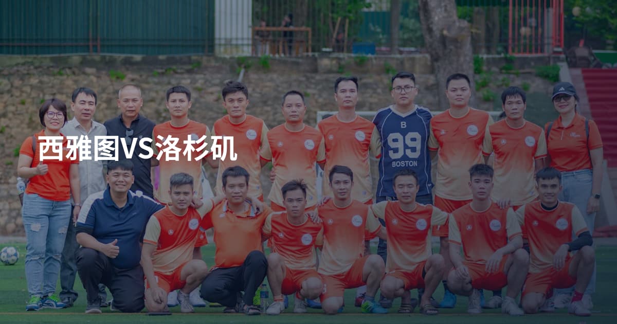 西雅图VS洛杉矶