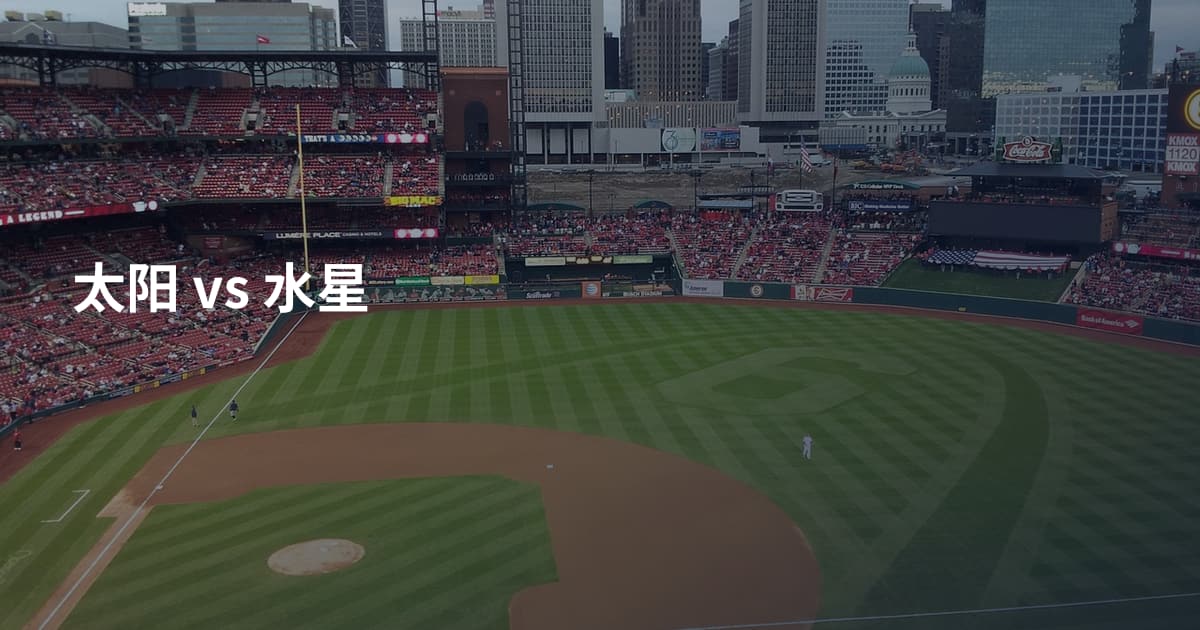 太阳 vs 水星