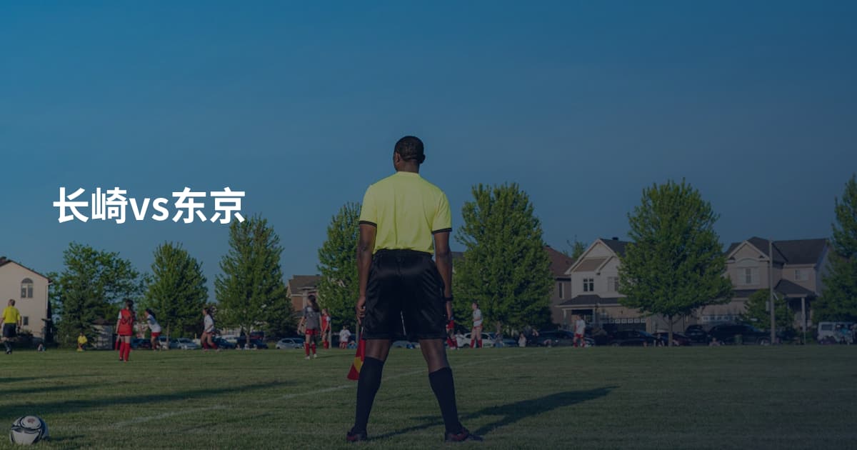 长崎vs东京