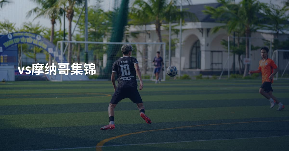 vs摩纳哥集锦