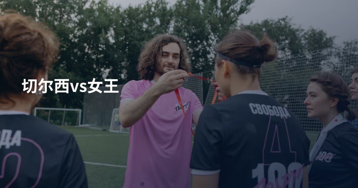 切尔西vs女王