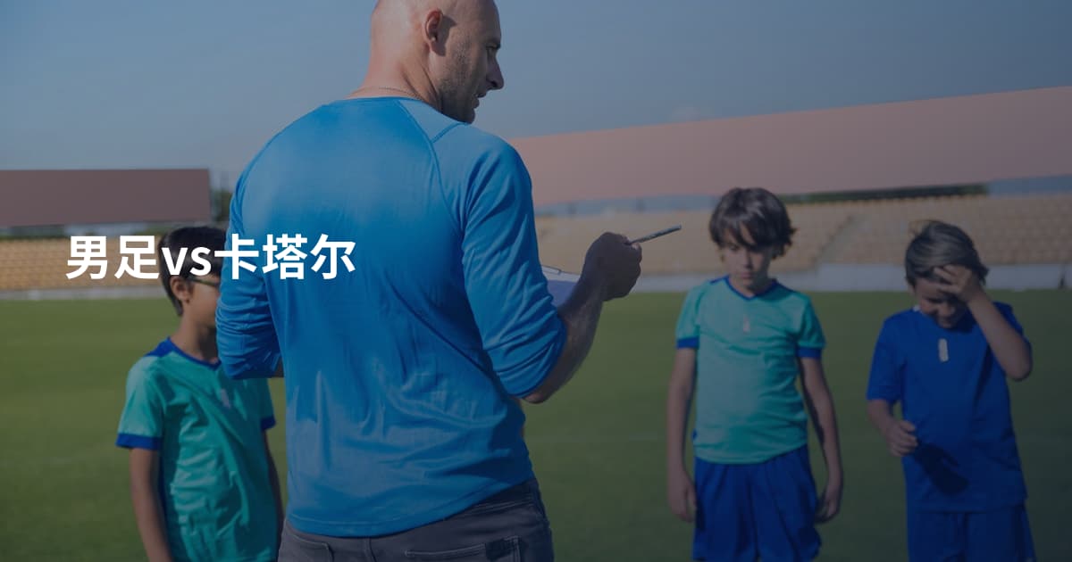 男足vs卡塔尔