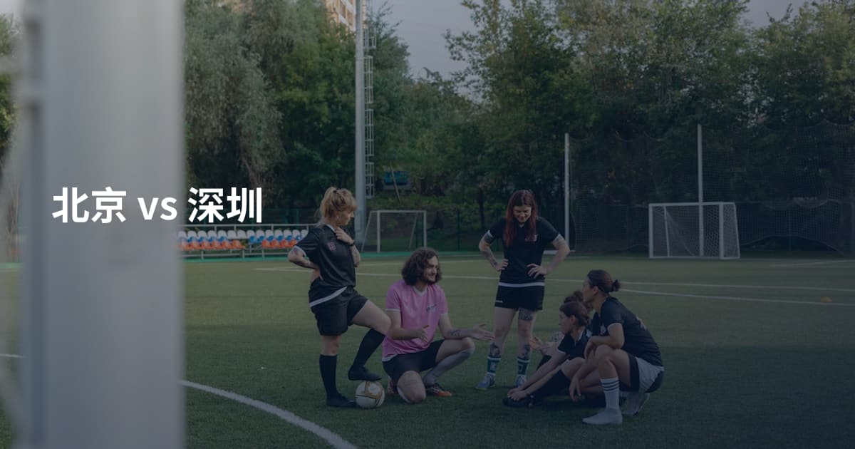 北京 vs 深圳