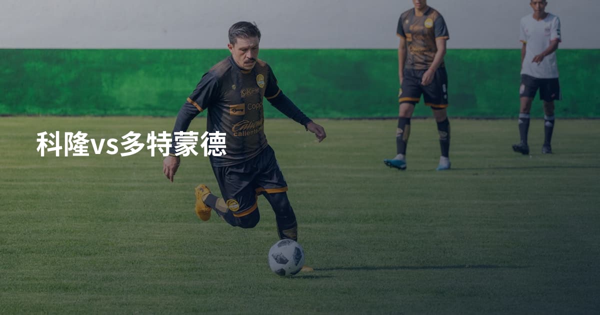 科隆vs多特蒙德