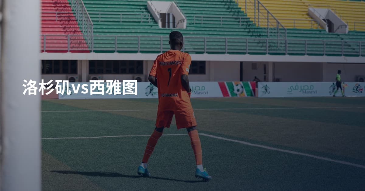 洛杉矶vs西雅图
