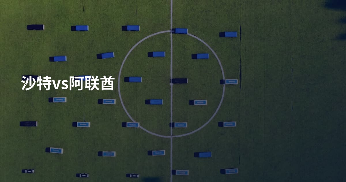 沙特vs阿联酋