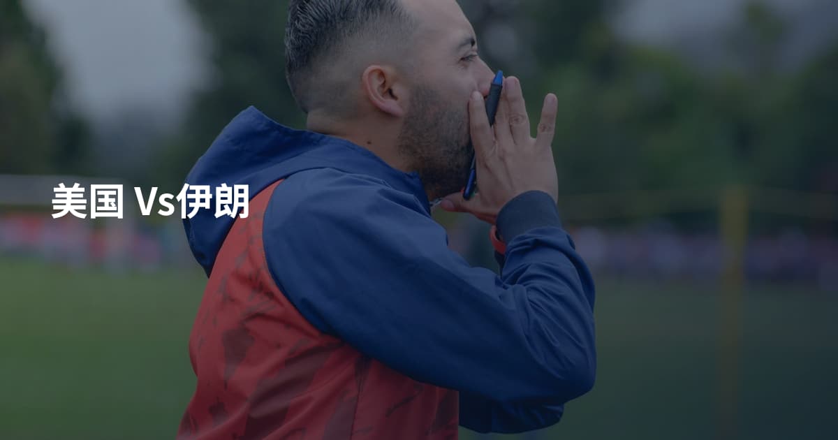 美国 Vs伊朗