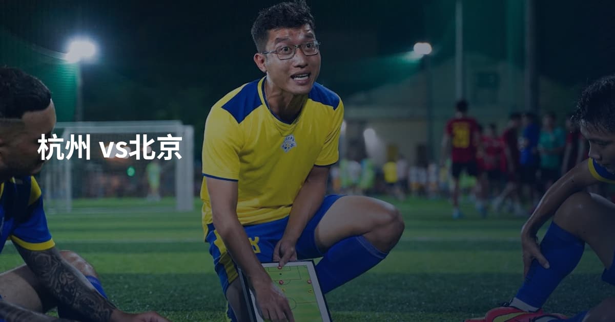 杭州 vs北京