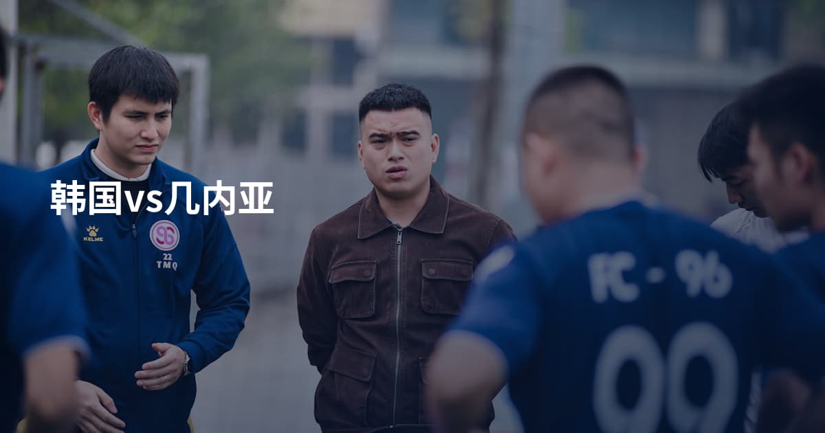 韩国vs几内亚