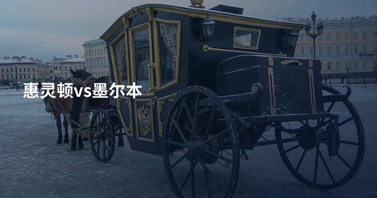 惠灵顿vs墨尔本