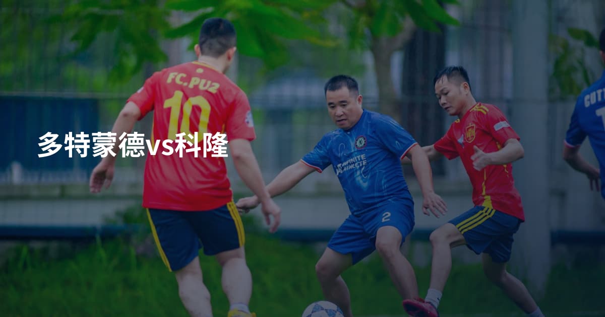 多特蒙德vs科隆
