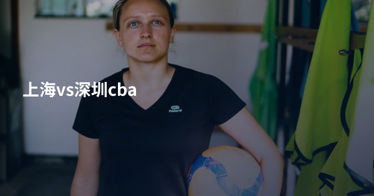 上海vs深圳cba