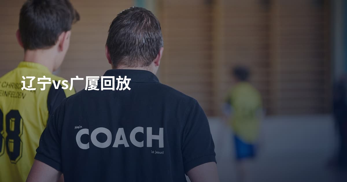 辽宁vs广厦回放