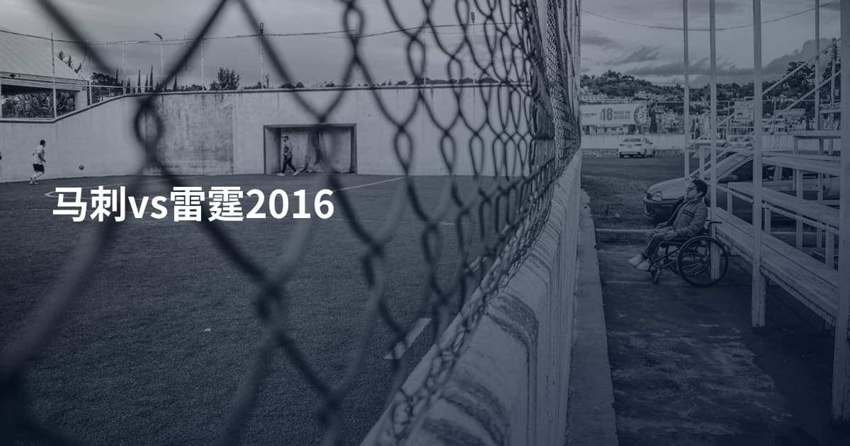 马刺vs雷霆2016