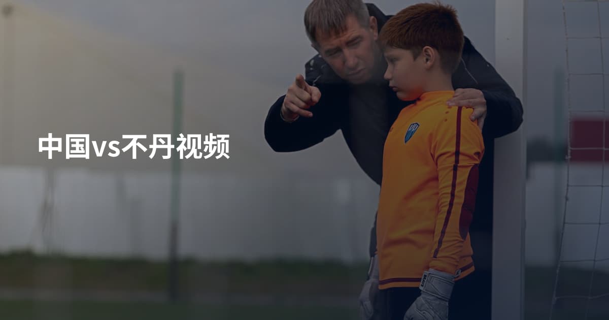 中国vs不丹视频