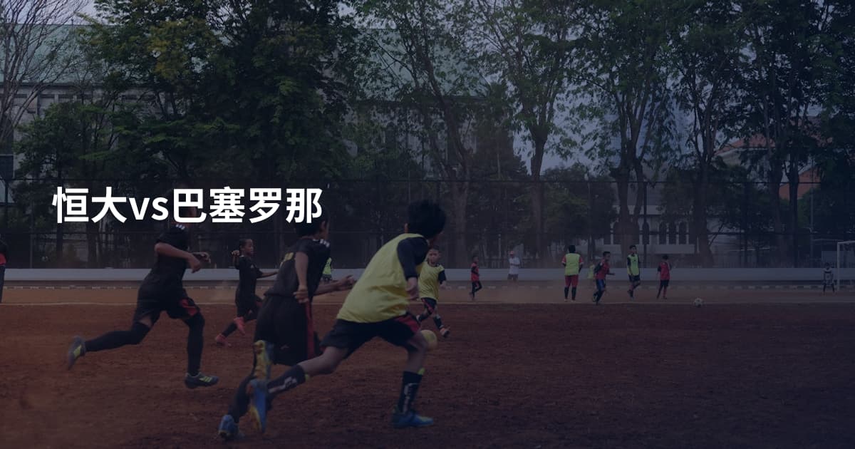 恒大vs巴塞罗那