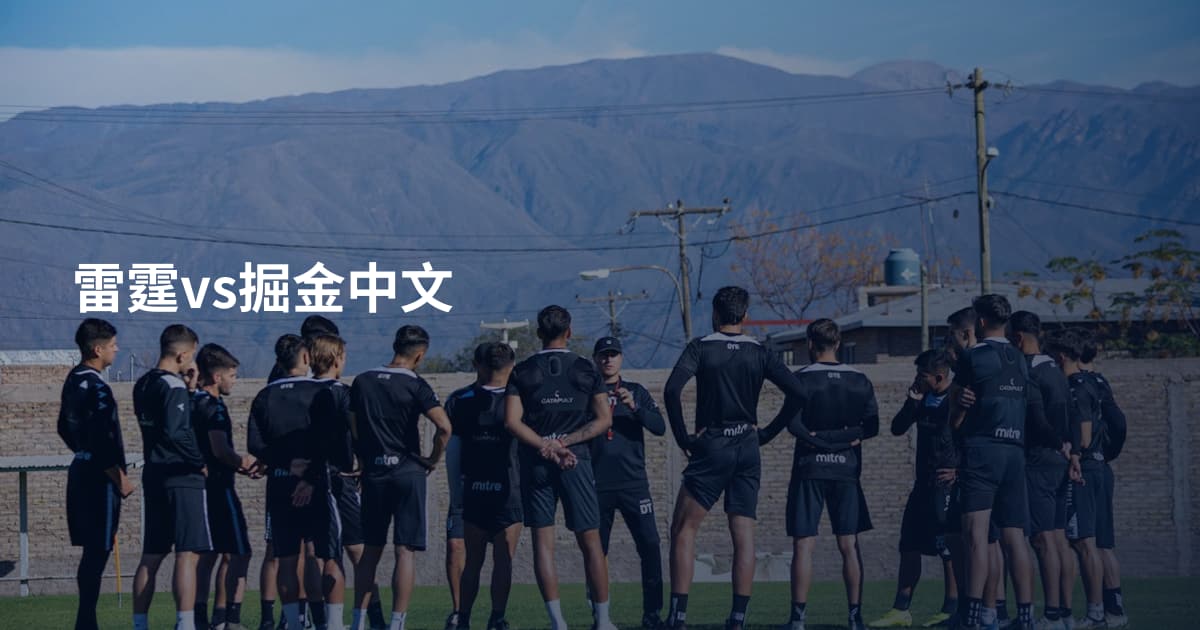 雷霆vs掘金中文