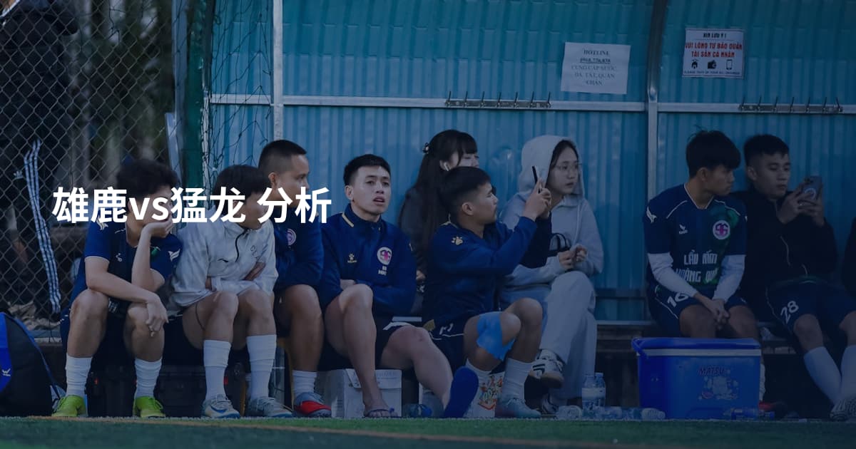 雄鹿vs猛龙 分析