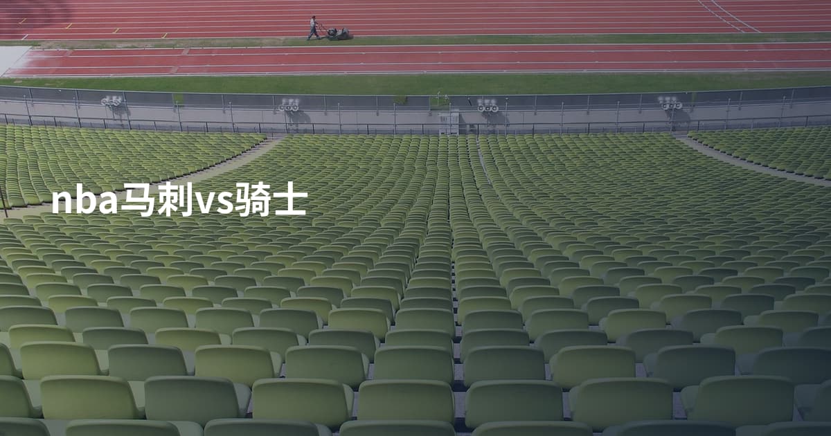 nba马刺vs骑士