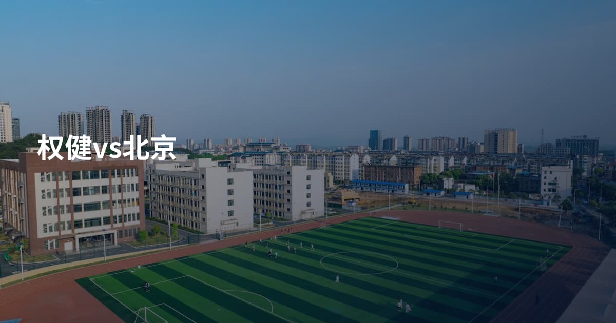 权健vs北京