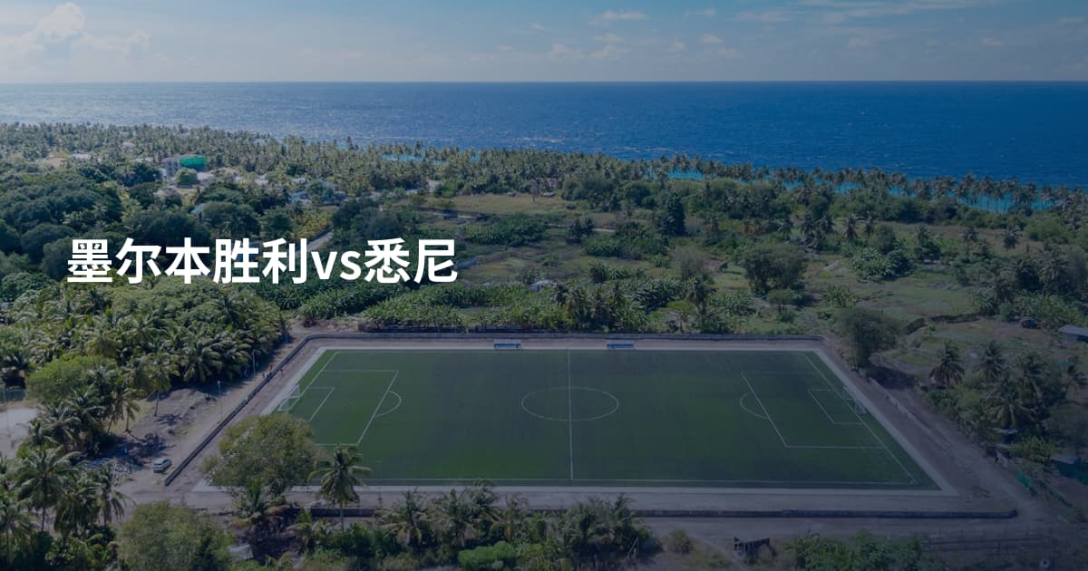 墨尔本胜利vs悉尼